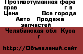 Противотуманная фара прав.RengRover ||LM2002-12г/в › Цена ­ 2 500 - Все города Авто » Продажа запчастей   . Челябинская обл.,Куса г.